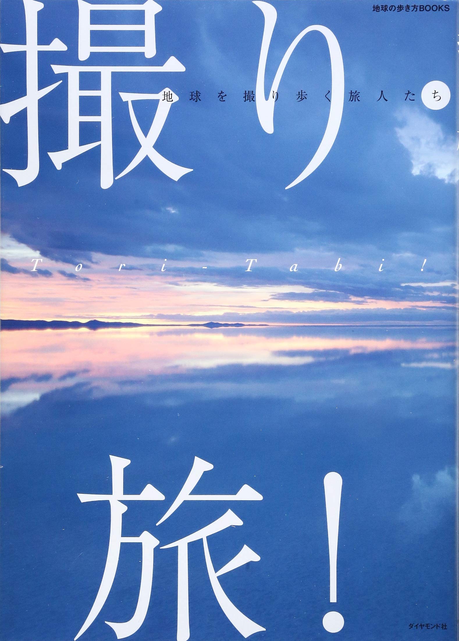 撮り・旅! 地球を撮り歩く旅人たち (地球の歩き方Books) | 旅音, 三井